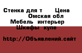 Стенка для т.v. › Цена ­ 5 000 - Омская обл. Мебель, интерьер » Шкафы, купе   